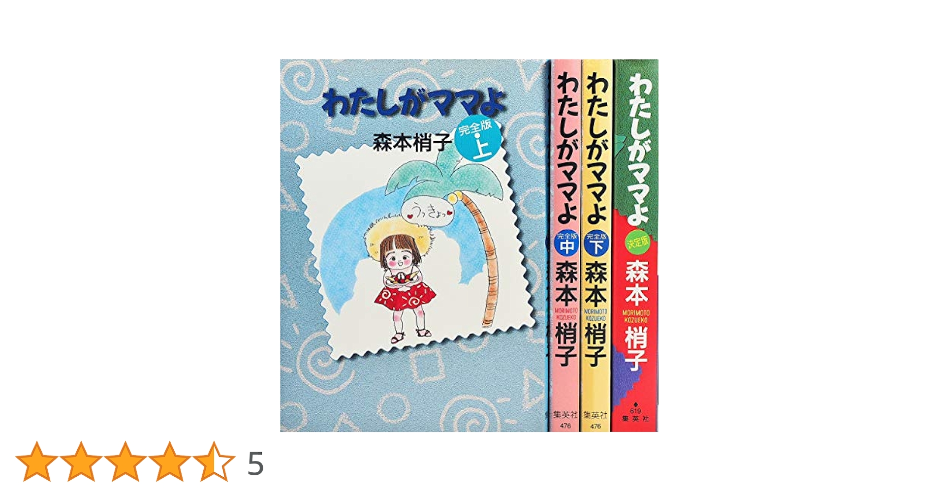 【中古】 わたしがママよ 森本梢子ベストセレクション ｖｏｌ．１/集英社/森本梢子 中古】 わたしがママよ 森本梢子ベストセレクション vol．1